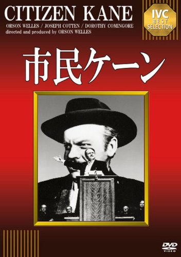 市民ケーン [DVD]』(オーソン・ウェルズ)の感想(12レビュー) - ブクログ